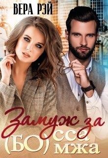 Замуж за Бо(мжа)сса (СИ) - Рэй Вера - Читать 📖 Читать онлайн 👀 Читаемые книги читать онлайн бесплатно 🔥 booksread-online.com