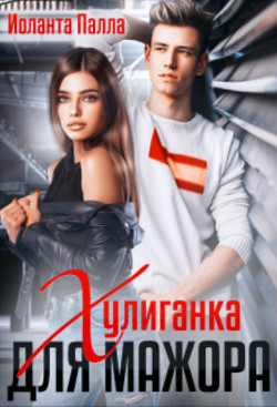 Хулиганка для мажора (СИ) - Палла Иоланта - Читать 📖 Читать онлайн 👀 Читаемые книги читать онлайн бесплатно 🔥 booksread-online.com