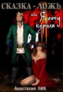 Сказка - ложь или Я хочу короля (СИ) - Лик Анастасия Владимировна - Читать 📖 Читать онлайн 👀 Читаемые книги читать онлайн бесплатно 🔥 booksread-online.com