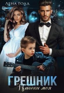 Грешник. Моя навеки (СИ) - Голд Лена - Читать | Читать онлайн | Читаемые книги читать онлайн бесплатно | booksread-online.com
