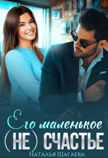Его маленькое (не) счастье (СИ) - Шагаева Наталья - Читать 📖 Читать онлайн 👀 Читаемые книги читать онлайн бесплатно 🔥 booksread-online.com
