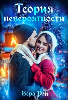 Теория невероятности (СИ) - Рэй Вера - Читать | Читать онлайн | Читаемые книги читать онлайн бесплатно | booksread-online.com