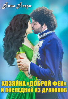 Хозяйка "Доброй феи" и последний из драконов (СИ) - Алора Анна - Читать 📖 Читать онлайн 👀 Читаемые книги читать онлайн бесплатно 🔥 booksread-online.com