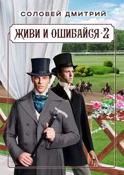 Живи и ошибайся 2 (СИ) - Соловей Дмитрий "Dmitr_Nightingale" - Читать | Читать онлайн | Читаемые книги читать онлайн бесплатно | booksread-online.com