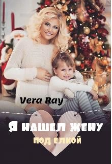 Я нашел жену под елкой (СИ) - Рэй Вера - Читать 📖 Читать онлайн 👀 Читаемые книги читать онлайн бесплатно 🔥 booksread-online.com