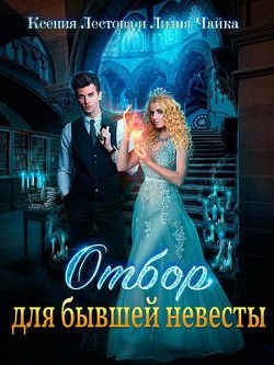 Отбор для бывшей невесты (СИ) - Лестова Ксения Алексеевна - Читать Читать онлайн Читаемые книги читать онлайн бесплатно booksread-online.com