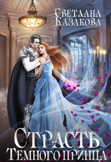 Страсть Тёмного принца (СИ) - Казакова Светлана - Читать 📖 Читать онлайн 👀 Читаемые книги читать онлайн бесплатно 🔥 booksread-online.com