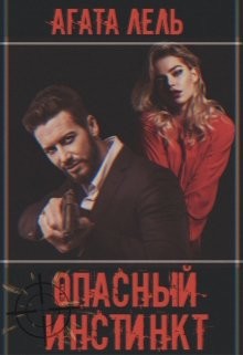 Опасный инстинкт (СИ) - Лель Агата - Читать 📖 Читать онлайн 👀 Читаемые книги читать онлайн бесплатно 🔥 booksread-online.com