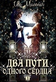 Два пути одного сердца (СИ) - Миленич Ива - Читать Читать онлайн Читаемые книги читать онлайн бесплатно booksread-online.com