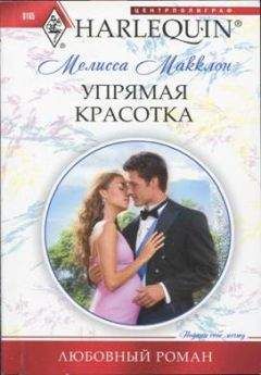 Мелисса Макклон - Упрямая красотка - Читать | Читать онлайн | Читаемые книги читать онлайн бесплатно | booksread-online.com