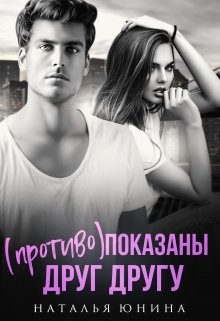 (Противо)показаны друг другу (СИ) - Юнина Наталья - Читать 📖 Читать онлайн 👀 Читаемые книги читать онлайн бесплатно 🔥 booksread-online.com