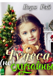 Чудеса не случайны (СИ) - Рэй Вера - Читать 📖 Читать онлайн 👀 Читаемые книги читать онлайн бесплатно 🔥 booksread-online.com