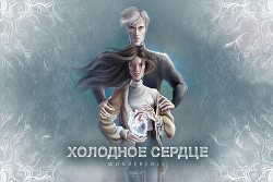 Холодное сердце (СИ) - "wondererli" - Читать 📖 Читать онлайн 👀 Читаемые книги читать онлайн бесплатно 🔥 booksread-online.com