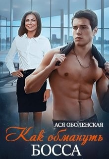 Как обмануть босса (СИ) - Оболенская Ася - Читать 📖 Читать онлайн 👀 Читаемые книги читать онлайн бесплатно 🔥 booksread-online.com