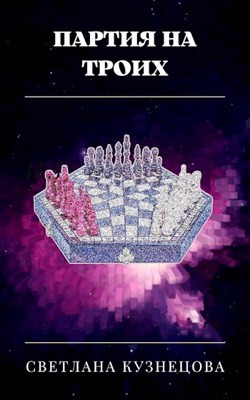 Партия на троих (СИ) - Кузнецова Светлана Владимировна - Читать 📖 Читать онлайн 👀 Читаемые книги читать онлайн бесплатно 🔥 booksread-online.com