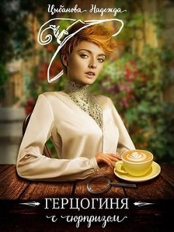 Герцогиня с сюрпризом (СИ) - Цыбанова Надежда - Читать 📖 Читать онлайн 👀 Читаемые книги читать онлайн бесплатно 🔥 booksread-online.com