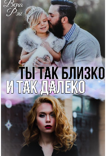 Ты так близко и так далеко (СИ) - Рэй Вера - Читать 📖 Читать онлайн 👀 Читаемые книги читать онлайн бесплатно 🔥 booksread-online.com