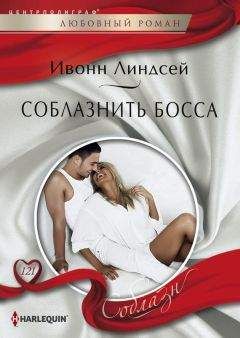 Ивонн Линдсей - Соблазнить босса - Читать 📖 Читать онлайн 👀 Читаемые книги читать онлайн бесплатно 🔥 booksread-online.com
