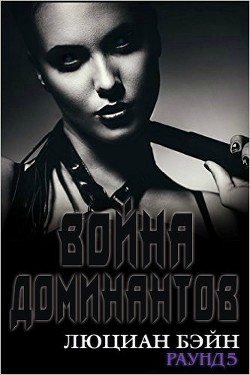 Война Доминантов. Раунд 5 (ЛП) - Бэйн Люциан - Читать | Читать онлайн | Читаемые книги читать онлайн бесплатно | booksread-online.com