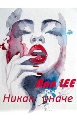Никак иначе (СИ) - "Ann Lee" - Читать Читать онлайн Читаемые книги читать онлайн бесплатно booksread-online.com