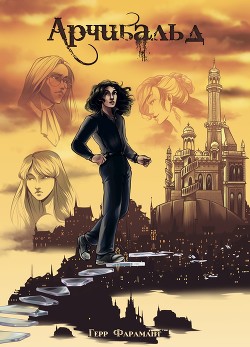 Арчибальд (СИ) - Фарамант Герр - Читать Читать онлайн Читаемые книги читать онлайн бесплатно booksread-online.com