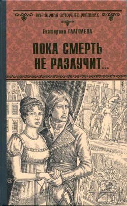 Пока смерть не разлучит... - Глаголева Екатерина Владимировна - Читать 📖 Читать онлайн 👀 Читаемые книги читать онлайн бесплатно 🔥 booksread-online.com
