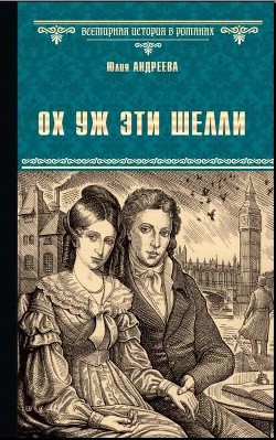 Ох уж эти Шелли - Андреева Юлия Игоревна - Читать 📖 Читать онлайн 👀 Читаемые книги читать онлайн бесплатно 🔥 booksread-online.com