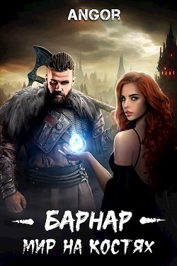 Барнар - мир на костях (СИ) - "Angor" - Читать | Читать онлайн | Читаемые книги читать онлайн бесплатно | booksread-online.com