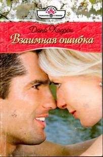 Дана Хадсон - Взаимная ошибка - Читать 📖 Читать онлайн 👀 Читаемые книги читать онлайн бесплатно 🔥 booksread-online.com