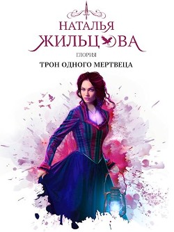 Трон одного мертвеца (СИ) - Жильцова Наталья Сергеевна - Читать 📖 Читать онлайн 👀 Читаемые книги читать онлайн бесплатно 🔥 booksread-online.com