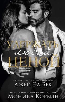 Удержать любой ценой (ЛП) - Корвин Джей - Читать | Читать онлайн | Читаемые книги читать онлайн бесплатно | booksread-online.com