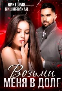 Возьми меня в долг (СИ) - Вишневская Виктория - Читать 📖 Читать онлайн 👀 Читаемые книги читать онлайн бесплатно 🔥 booksread-online.com