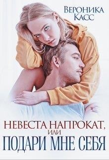 Невеста напрокат, или Подари мне себя (СИ) - Касс Вероника - Читать 📖 Читать онлайн 👀 Читаемые книги читать онлайн бесплатно 🔥 booksread-online.com
