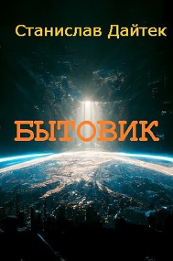 Бытовик (СИ) - Станислав Дайтек - Читать Читать онлайн Читаемые книги читать онлайн бесплатно booksread-online.com