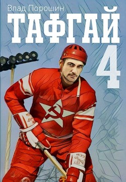Тафгай 4 (СИ) - Порошин Влад - Читать 📖 Читать онлайн 👀 Читаемые книги читать онлайн бесплатно 🔥 booksread-online.com