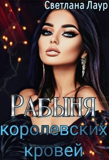 Рабыня королевских кровей (СИ) - Лаур Светлана - Читать | Читать онлайн | Читаемые книги читать онлайн бесплатно | booksread-online.com