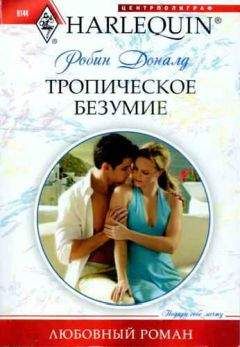 Робин Доналд - Тропическое безумие - Читать 📖 Читать онлайн 👀 Читаемые книги читать онлайн бесплатно 🔥 booksread-online.com