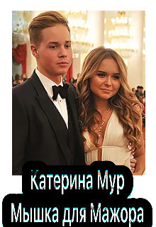 Мышка для Мажора (СИ) - Мур Катерина - Читать Читать онлайн Читаемые книги читать онлайн бесплатно booksread-online.com