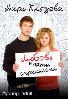 Любовь и другие странности (СИ) - Князева Мари - Читать | Читать онлайн | Читаемые книги читать онлайн бесплатно | booksread-online.com