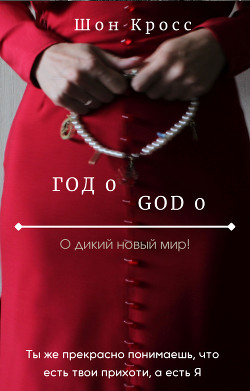 О дикий новый мир! / Год 0 (СИ) - Кросс Шон "ShawnCross" - Читать 📖 Читать онлайн 👀 Читаемые книги читать онлайн бесплатно 🔥 booksread-online.com