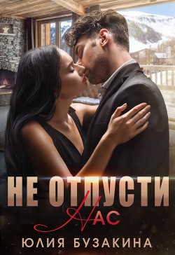 Не отпусти нас (СИ) - Бузакина Юлия - Читать 📖 Читать онлайн 👀 Читаемые книги читать онлайн бесплатно 🔥 booksread-online.com