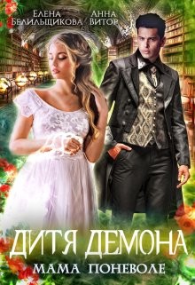 Дитя демона. Мама поневоле (СИ) - Белильщикова Елена - Читать 📖 Читать онлайн 👀 Читаемые книги читать онлайн бесплатно 🔥 booksread-online.com