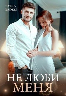 Не люби меня (СИ) - Джокер Ольга - Читать 📖 Читать онлайн 👀 Читаемые книги читать онлайн бесплатно 🔥 booksread-online.com