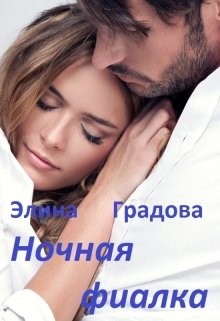 Ночная фиалка (СИ) - Градова Элина - Читать 📖 Читать онлайн 👀 Читаемые книги читать онлайн бесплатно 🔥 booksread-online.com