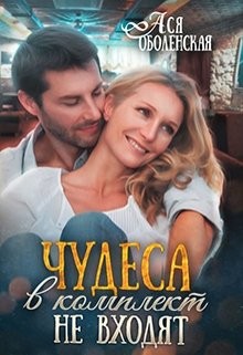 Чудеса в комплект не входят (СИ) - Оболенская Ася - Читать 📖 Читать онлайн 👀 Читаемые книги читать онлайн бесплатно 🔥 booksread-online.com
