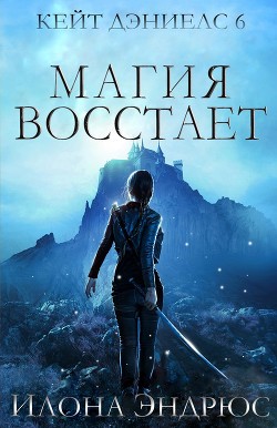 Магия восстает (ЛП) - Эндрюс Илона - Читать 📖 Читать онлайн 👀 Читаемые книги читать онлайн бесплатно 🔥 booksread-online.com