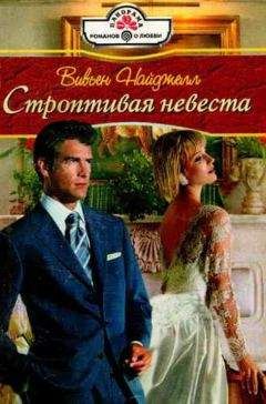 Вивьен Найджелл - Строптивая невеста - Читать 📖 Читать онлайн 👀 Читаемые книги читать онлайн бесплатно 🔥 booksread-online.com