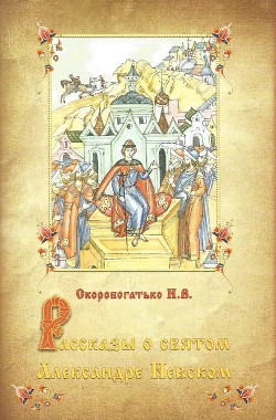 Рассказы о святом Александре Невском - Скоробогатько Наталия - Читать | Читать онлайн | Читаемые книги читать онлайн бесплатно | booksread-online.com