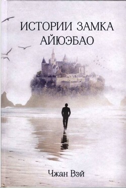 Истории замка Айюэбао - Вэй Чжан - Читать 📖 Читать онлайн 👀 Читаемые книги читать онлайн бесплатно 🔥 booksread-online.com