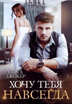 Хочу тебя навсегда (СИ) - Джокер Ольга - Читать 📖 Читать онлайн 👀 Читаемые книги читать онлайн бесплатно 🔥 booksread-online.com